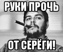 руки прочь от серёги!