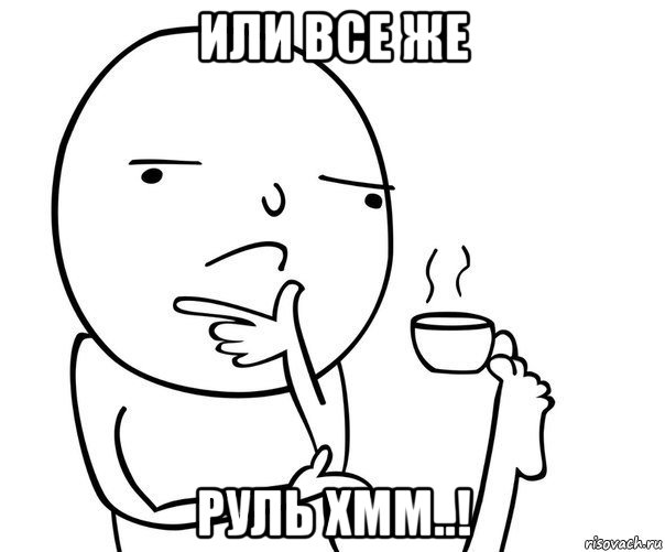 или все же руль хмм..!
