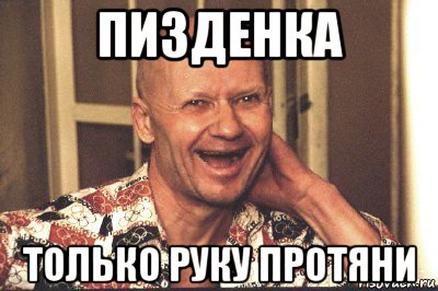 пизденка только руку протяни