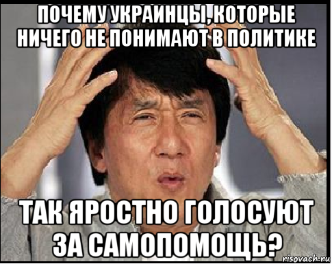 почему украинцы, которые ничего не понимают в политике так яростно голосуют за самопомощь?, Мем Чики Чан