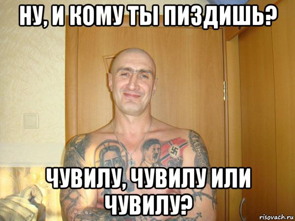 ну, и кому ты пиздишь? чувилу, чувилу или чувилу?, Мем Читать   Все Плохо sranysovok Ну
