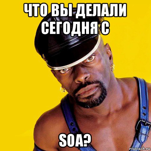 что вы делали сегодня с soa?