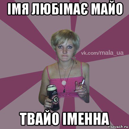 імя любімає майо твайо іменна