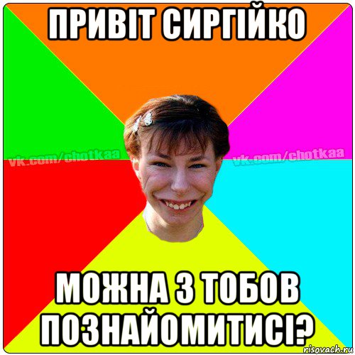 привіт сиргійко можна з тобов познайомитисі?, Мем Чотка тьола NEW