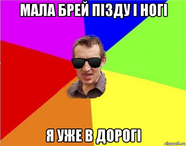 мала брей пізду і ногі я уже в дорогі, Мем Чьоткий двiж