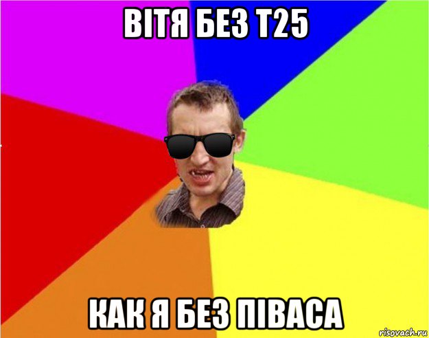 вітя без т25 как я без піваса, Мем Чьоткий двiж