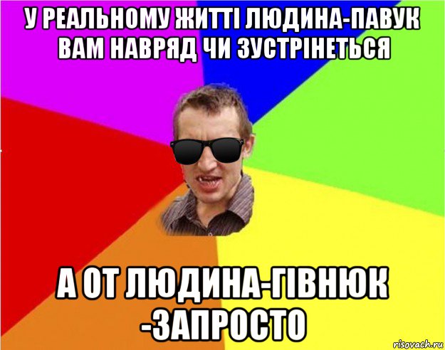 у реальному житті людина-павук вам навряд чи зустрінеться а от людина-гівнюк -запросто, Мем Чьоткий двiж