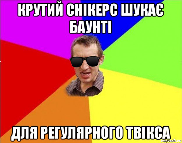 крутий снікерс шукає баунті для регулярного твікса, Мем Чьоткий двiж