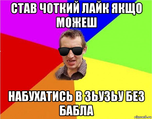 став чоткий лайк якщо можеш набухатись в зьузьу без бабла, Мем Чьоткий двiж