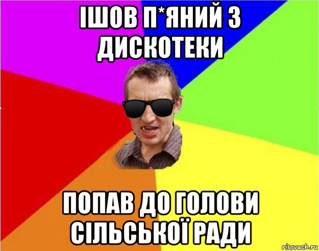 ішов п*яний з дискотеки попав до голови сільської ради, Мем Чьоткий двiж