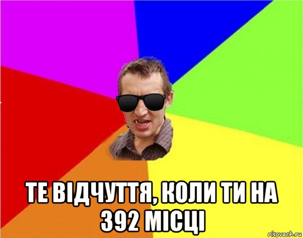  те відчуття, коли ти на 392 місці, Мем Чьоткий двiж