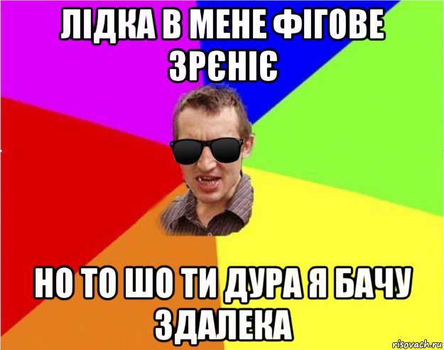 лідка в мене фігове зрєніє но то шо ти дура я бачу здалека, Мем Чьоткий двiж