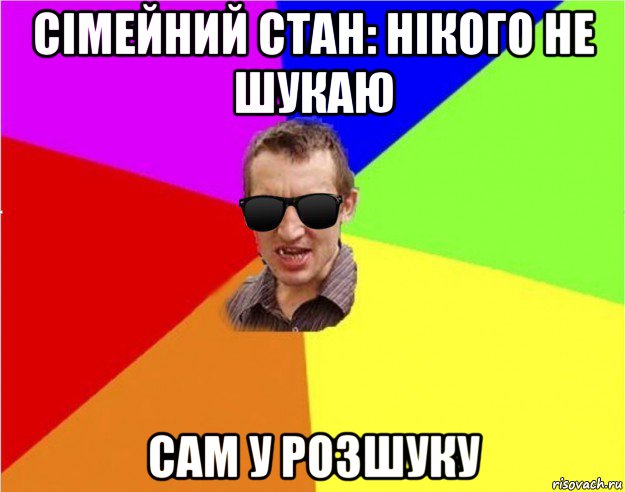 сімейний стан: нікого не шукаю сам у розшуку, Мем Чьоткий двiж