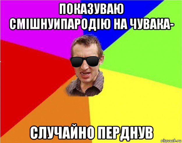 показуваю смішнуипародію на чувака- случайно перднув, Мем Чьоткий двiж