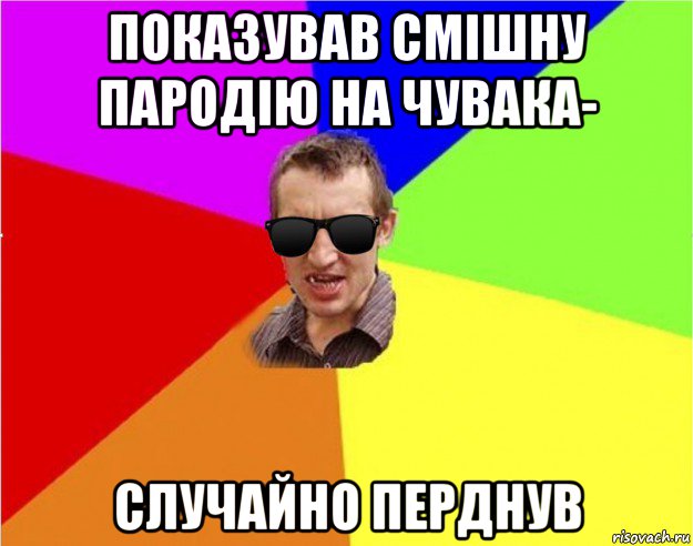 показував смішну пародію на чувака- случайно перднув, Мем Чьоткий двiж