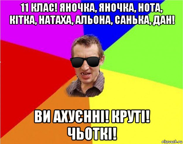 11 клас! яночка, яночка, нота, кiтка, натаха, альона, санька, дан! ви ахуєнні! крутi! чьоткi!, Мем Чьоткий двiж