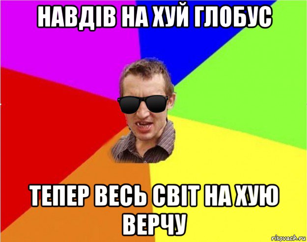 навдів на хуй глобус тепер весь світ на хую верчу, Мем Чьоткий двiж