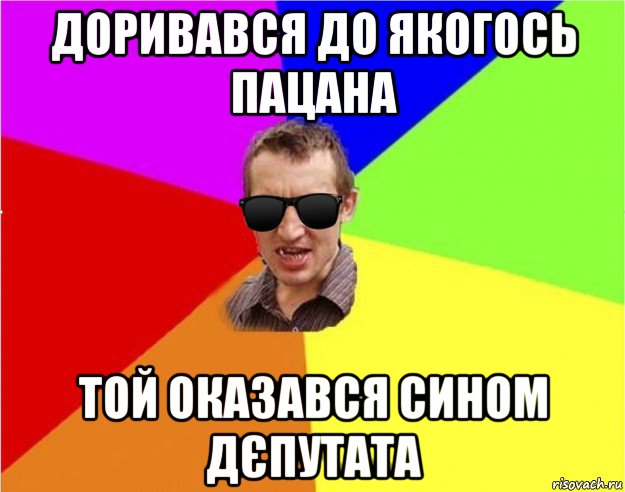 доривався до якогось пацана той оказався сином дєпутата, Мем Чьоткий двiж