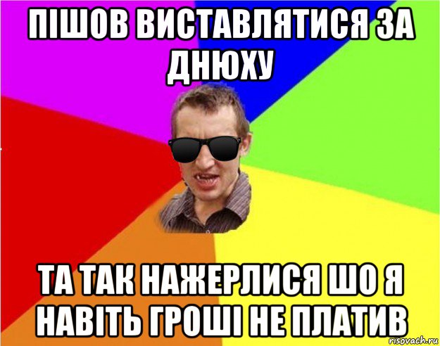 пішов виставлятися за днюху та так нажерлися шо я навіть гроші не платив, Мем Чьоткий двiж