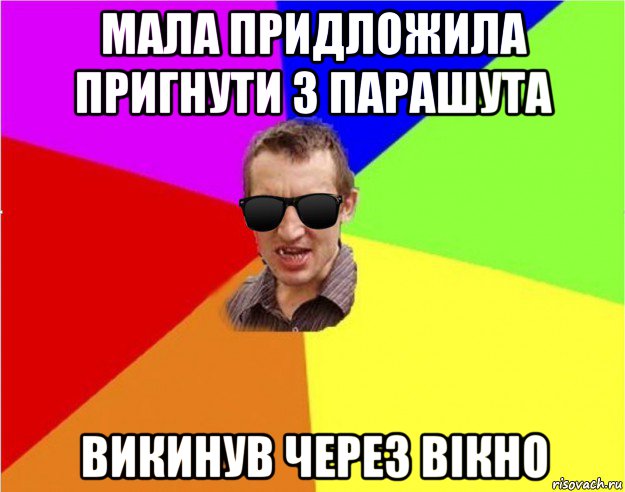 мала придложила пригнути з парашута викинув через вікно, Мем Чьоткий двiж