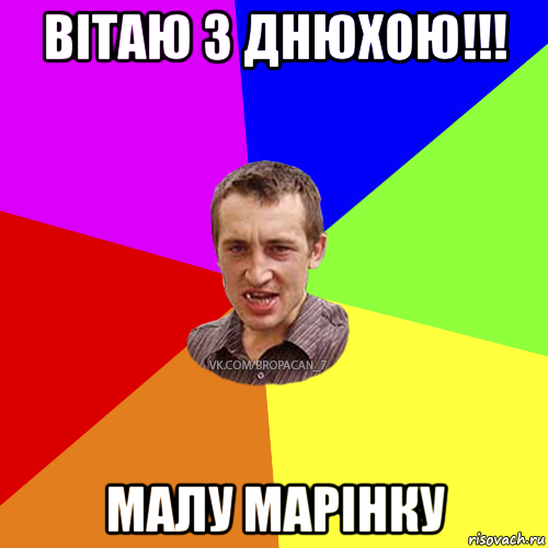 вітаю з днюхою!!! малу марінку