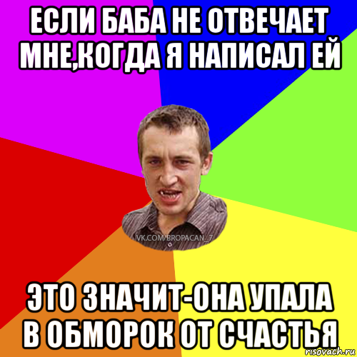 если баба не отвечает мне,когда я написал ей это значит-она упала в обморок от счастья, Мем Чоткий паца 7