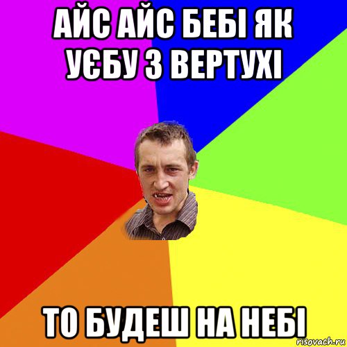 айс айс бебі як уєбу з вертухі то будеш на небі, Мем Чоткий паца