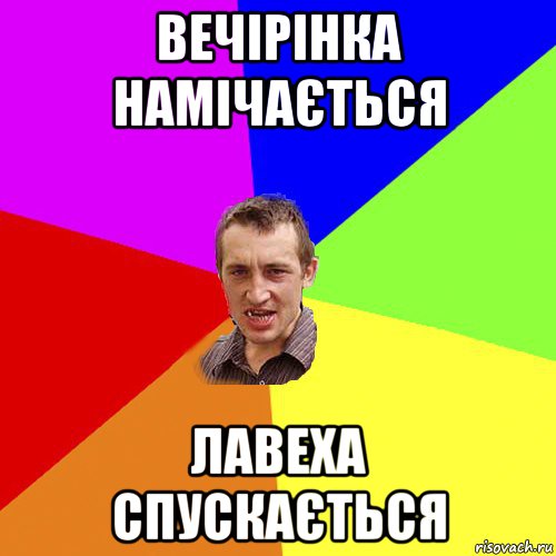 вечірінка намічається лавеха спускається, Мем Чоткий паца