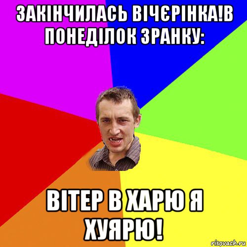 закінчилась вічєрінка!в понеділок зранку: вітер в харю я хуярю!, Мем Чоткий паца