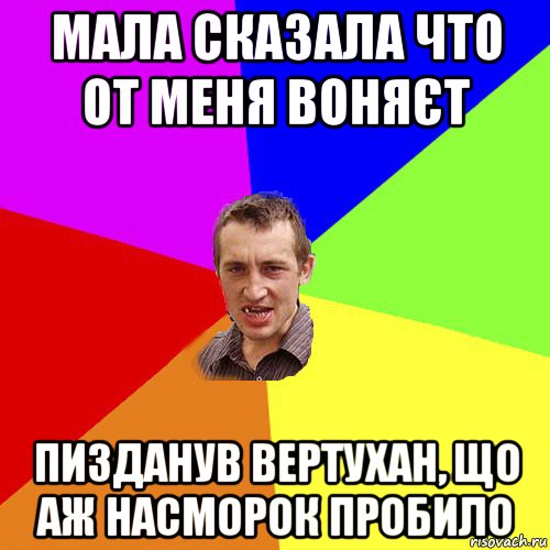 мала сказала что от меня воняєт пизданув вертухан, що аж насморок пробило, Мем Чоткий паца