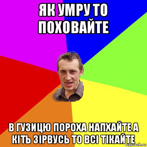 як умру то поховайте в гузицю пороха напхайте а кіть зірвусь то всі тікайте, Мем Чоткий паца