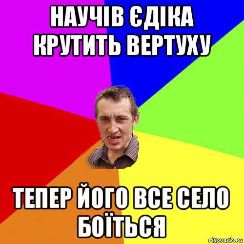 научів єдіка крутить вертуху тепер його все село боїться, Мем Чоткий паца