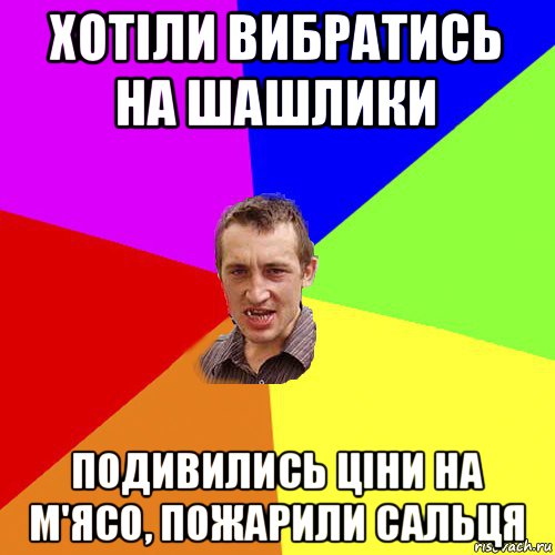 хотіли вибратись на шашлики подивились ціни на м'ясо, пожарили сальця, Мем Чоткий паца