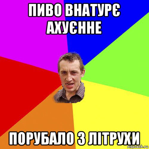 пиво внатурє ахуєнне порубало з літрухи, Мем Чоткий паца