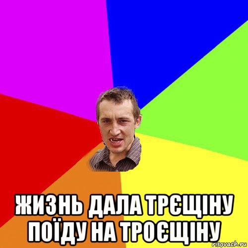  жизнь дала трєщіну поїду на троєщіну, Мем Чоткий паца