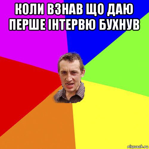 коли взнав що даю перше інтервю бухнув , Мем Чоткий паца