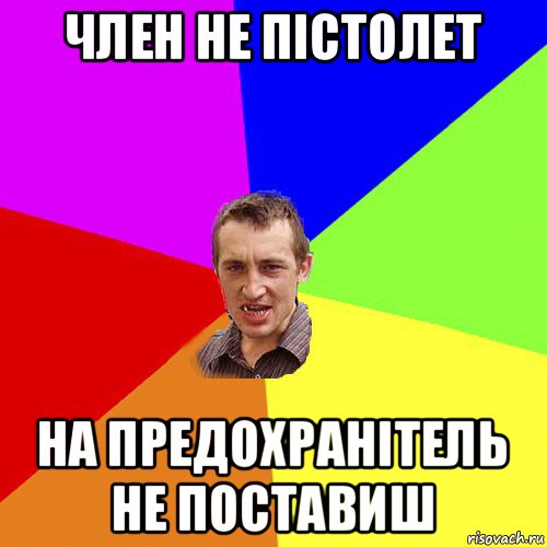 член не пістолет на предохранітель не поставиш, Мем Чоткий паца