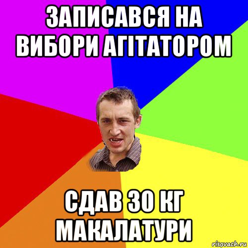 записався на вибори агітатором сдав 30 кг макалатури, Мем Чоткий паца