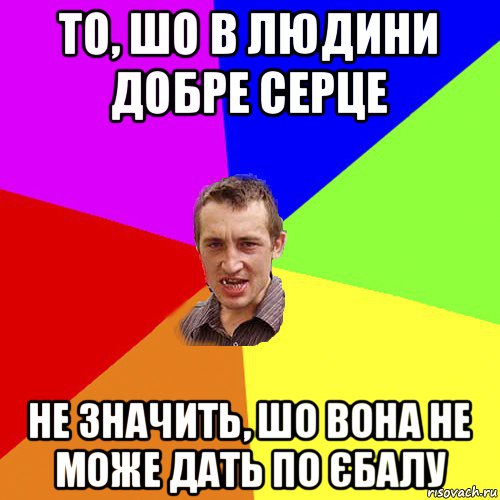 то, шо в людини добре серце не значить, шо вона не може дать по єбалу, Мем Чоткий паца