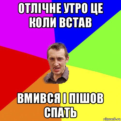 отлічне утро це коли встав вмився і пішов спать, Мем Чоткий паца