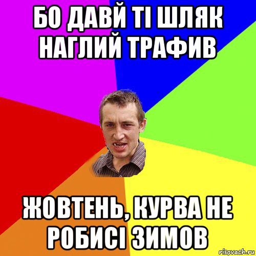 бо давй ті шляк наглий трафив жовтень, курва не робисі зимов, Мем Чоткий паца