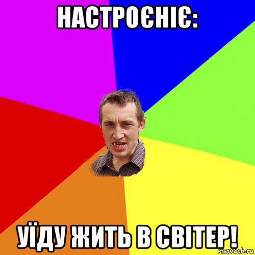 настроєніє: уїду жить в світер!, Мем Чоткий паца