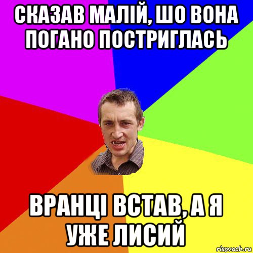 сказав малій, шо вона погано постриглась вранці встав, а я уже лисий, Мем Чоткий паца