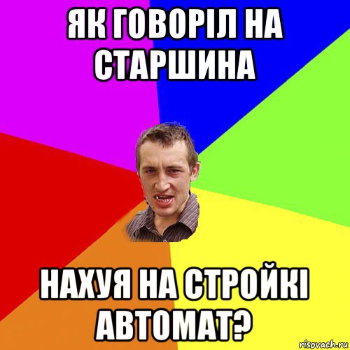 як говоріл на старшина нахуя на стройкі автомат?, Мем Чоткий паца