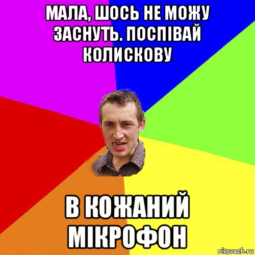 мала, шось не можу заснуть. поспівай колискову в кожаний мікрофон, Мем Чоткий паца