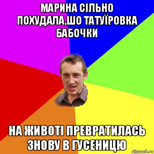 марина сільно похудала,шо татуїровка бабочки на животі превратилась знову в гусеницю, Мем Чоткий паца