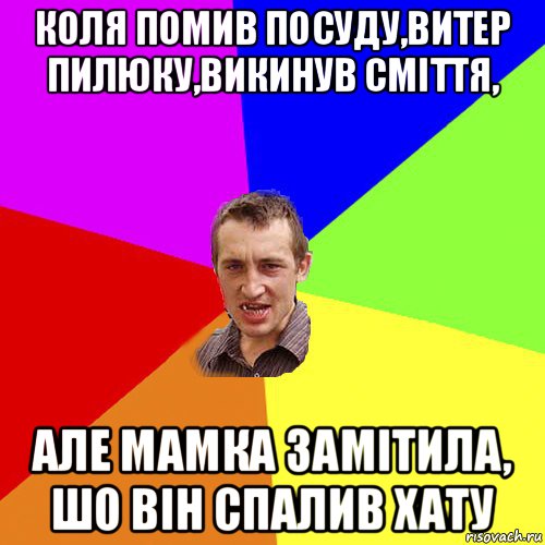 коля помив посуду,витер пилюку,викинув сміття, але мамка замітила, шо він спалив хату, Мем Чоткий паца