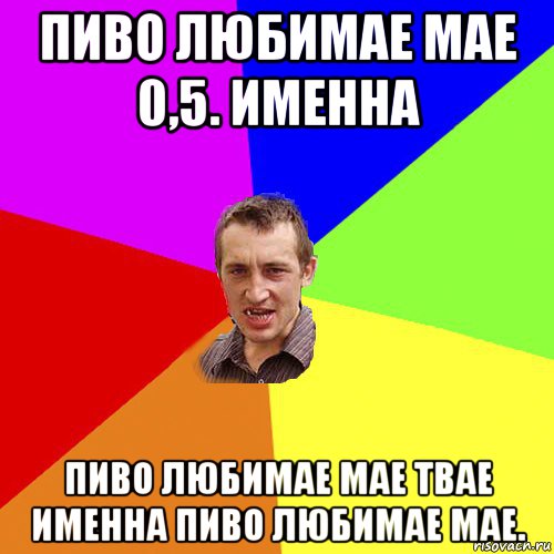 пиво любимае мае 0,5. именна пиво любимае мае твае именна пиво любимае мае., Мем Чоткий паца