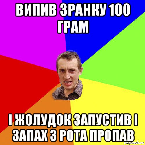 випив зранку 100 грам і жолудок запустив і запах з рота пропав, Мем Чоткий паца