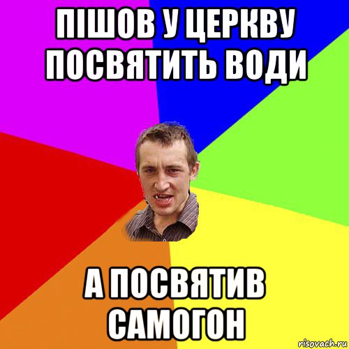 пішов у церкву посвятить води а посвятив самогон, Мем Чоткий паца